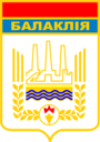 Балаклея